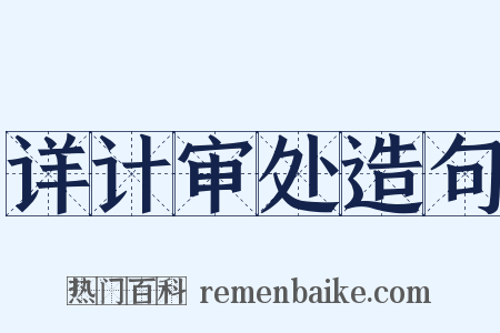 详计审处造句是什么意思的图片